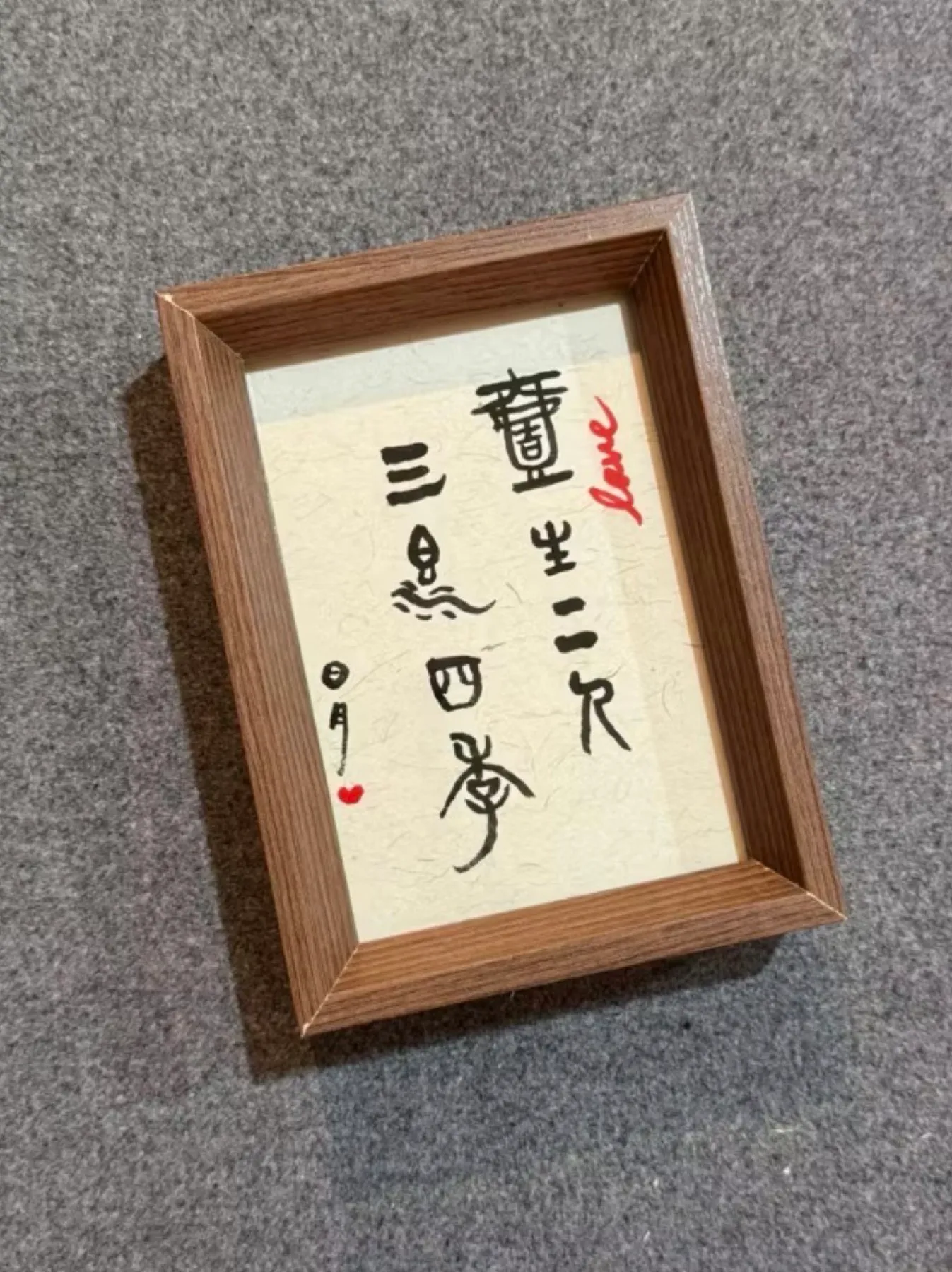 新婚禮書法作品