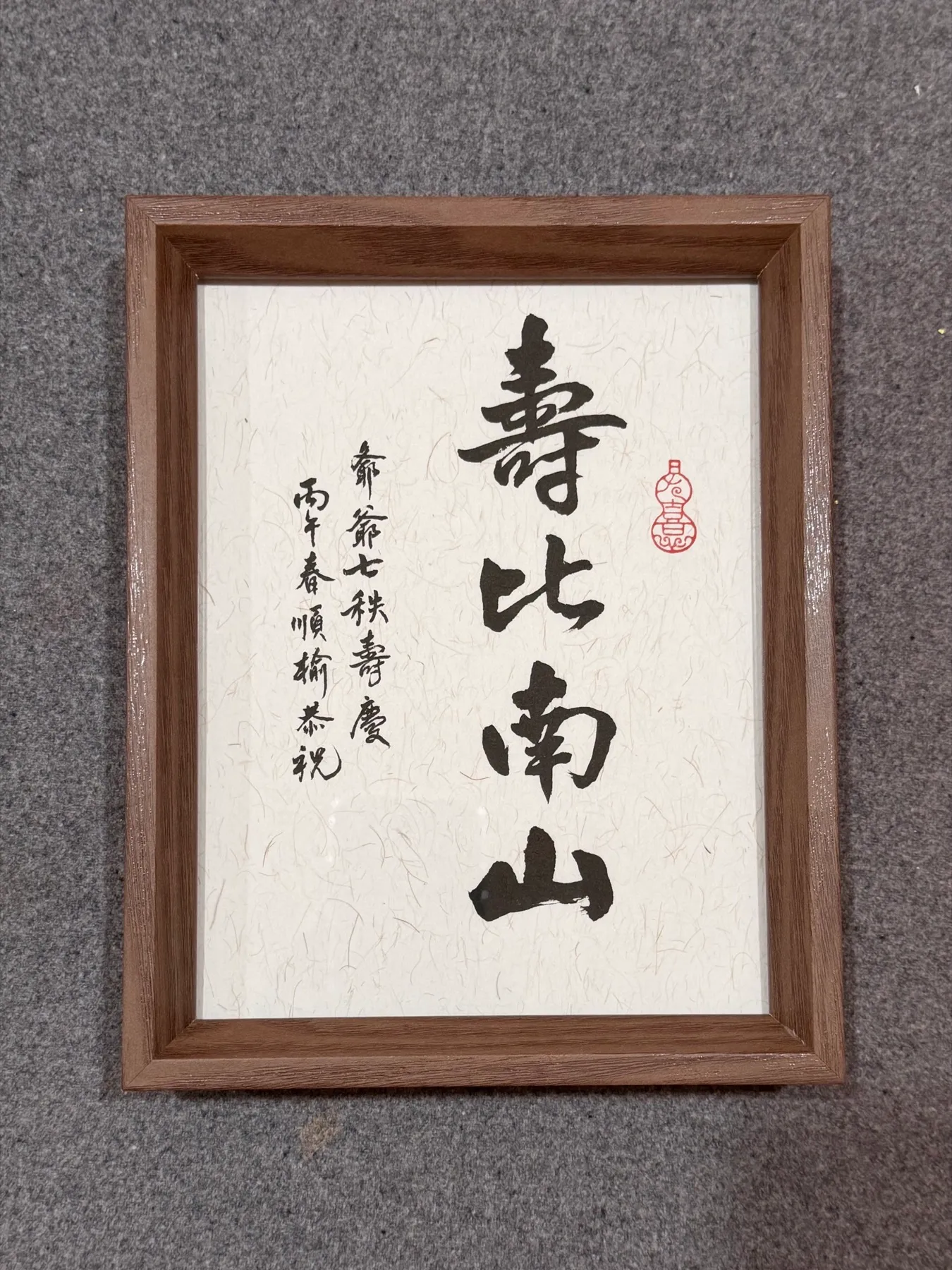 生日祝壽禮書法作品